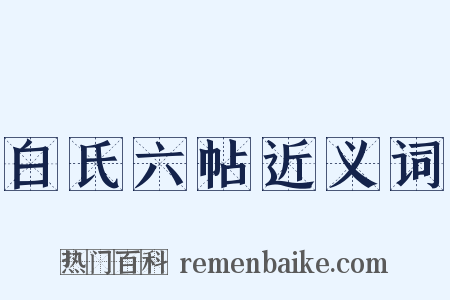 白氏六帖近义词是什么意思的图片